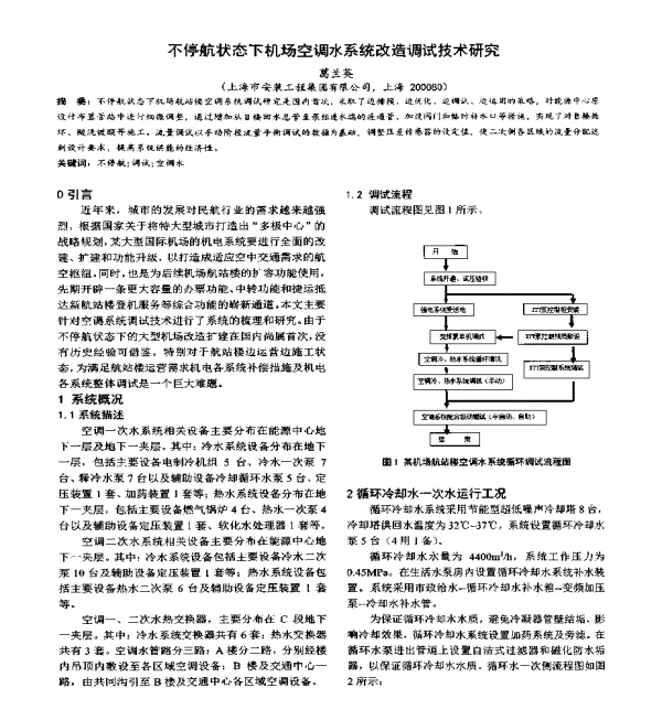 不停航状态下机场空调水系统改造调试技术研究