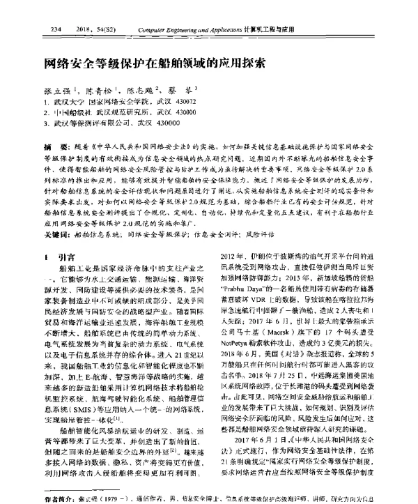 网络安全等级保护在船舶领域的应用探索