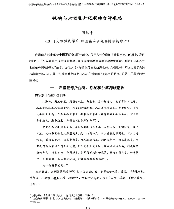 硫磺与六朝道士记载的台湾航路