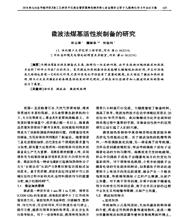 微波法煤基活性炭制备的研究