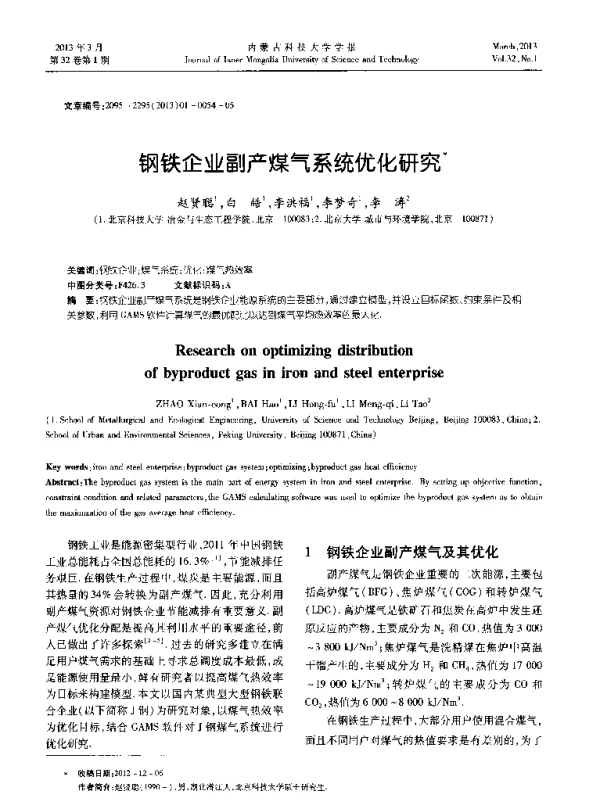 钢铁企业副产煤气系统优化研究