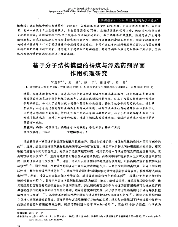 基于分子结构模型的褐煤与浮选药剂界面作用机理研究