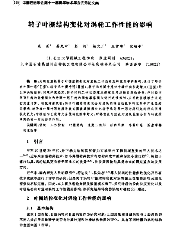 转子叶栅结构变化对涡轮工作性能的影响