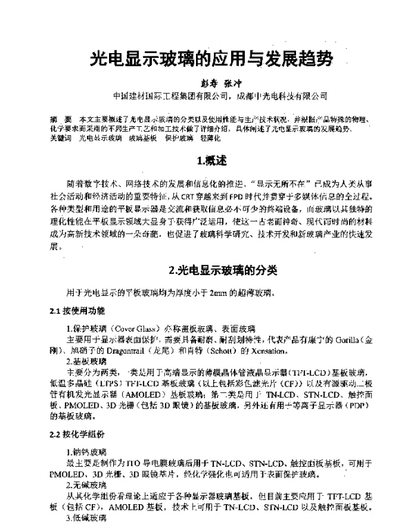 光电显示玻璃的应用与发展趋势