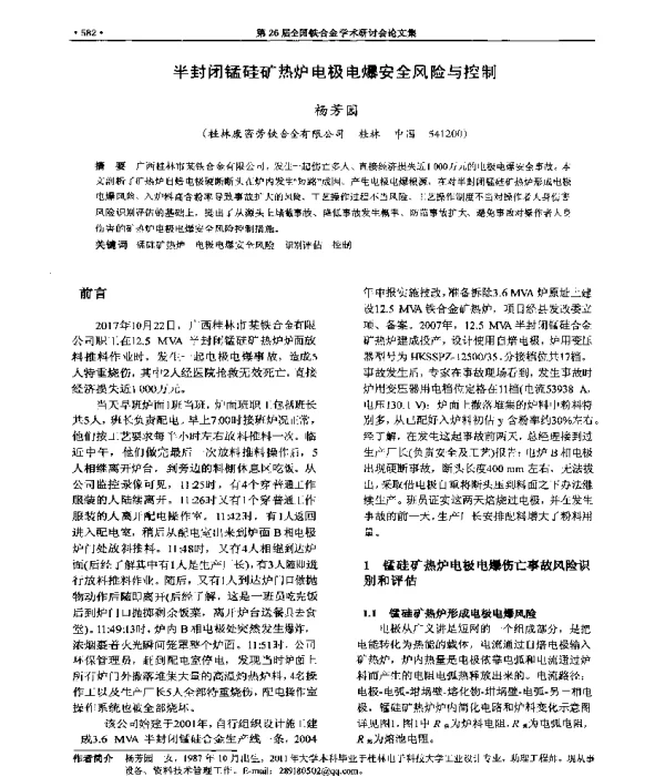 半封闭锰硅矿热炉电极电爆安全风险与控制
