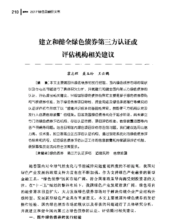 建立和健全绿色债券第三方认证或评估机构相关建议