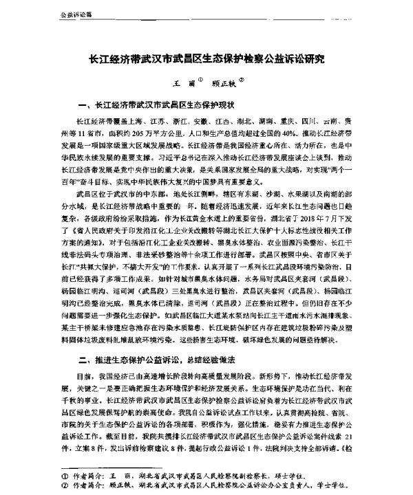 长江经济带武汉市武昌区生态保护检察公益诉讼研究