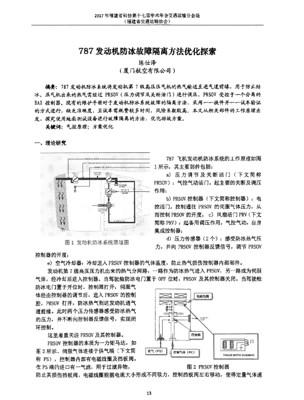 787发动机防冰故障隔离方法优化探索
