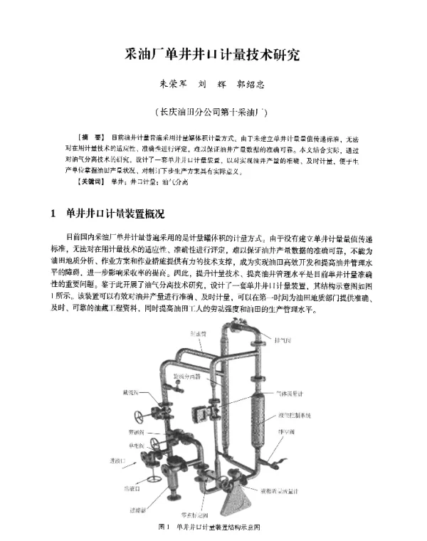 采油厂单井井口计量技术研究