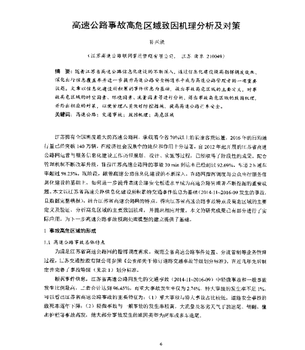 高速公路事故高危区域致因机理分析及对策
