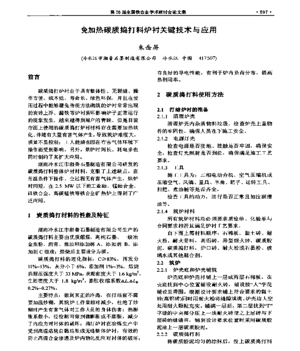 免加热碳质捣打料炉衬关键技术与应用