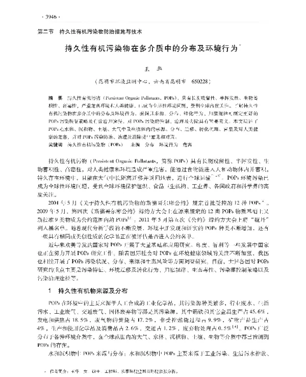 持久性有机污染物在多介质中的分布及环境行为