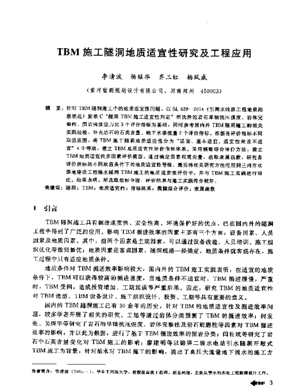 TBM施工隧洞地质适宜性研究及工程应用