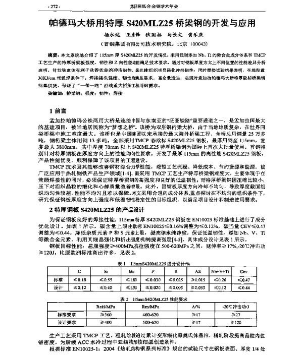 帕德玛大桥用特厚S420MLZ25桥梁钢的开发与应用
