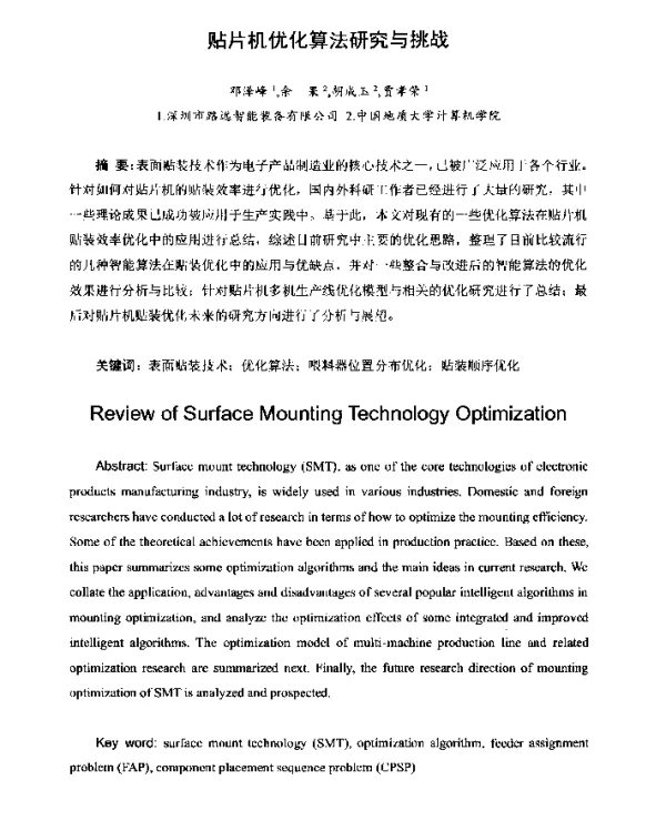 贴片机优化算法研究与挑战