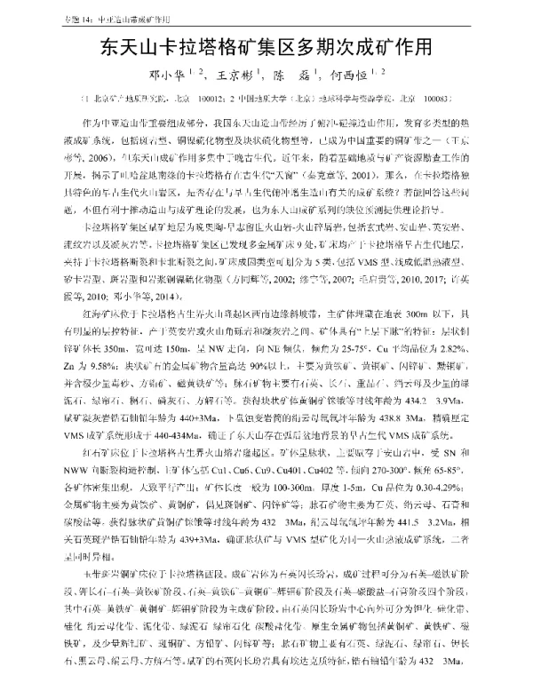 东天山卡拉塔格矿集区多期次成矿作用