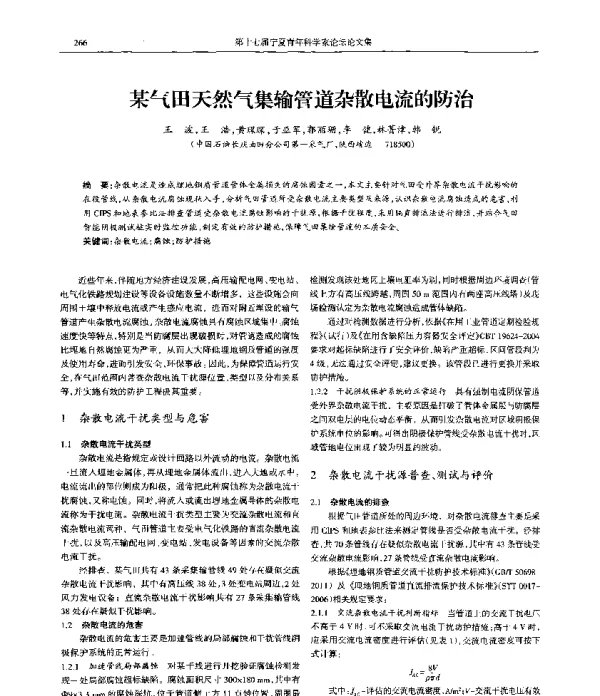 某气田天然气集输管道杂散电流的防治