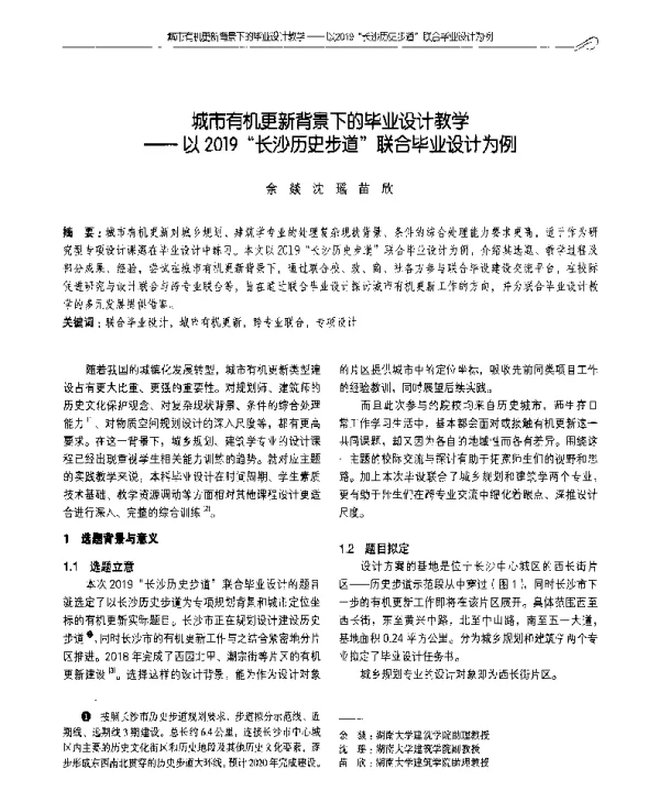 城市有机更新背景下的毕业设计教学--以2019长沙历史步道联合毕业设计为例