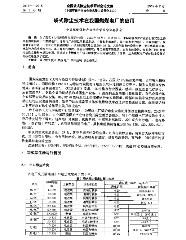 袋式除尘技术在我国燃煤电厂的应用
