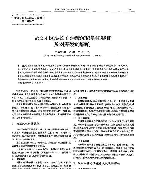 元214区块长6油藏沉积韵律特征及对开发的影响