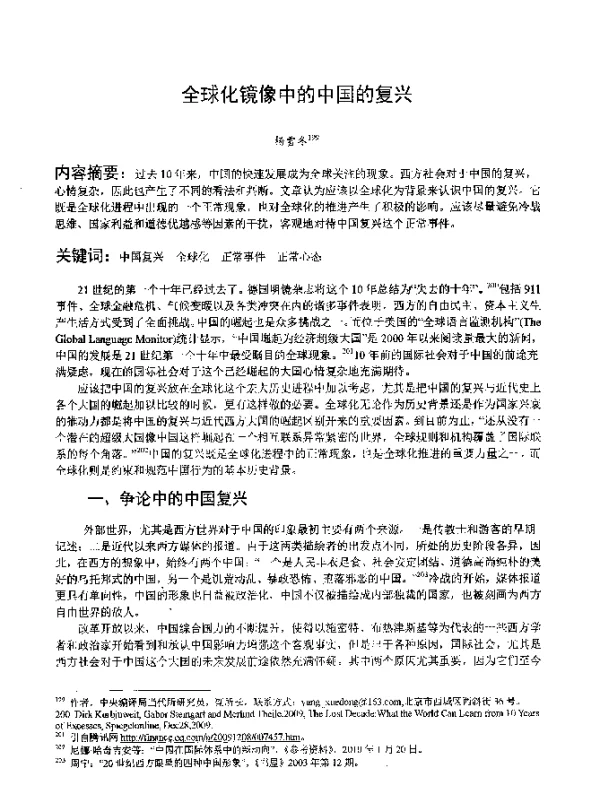 全球化镜像中的中国的复兴