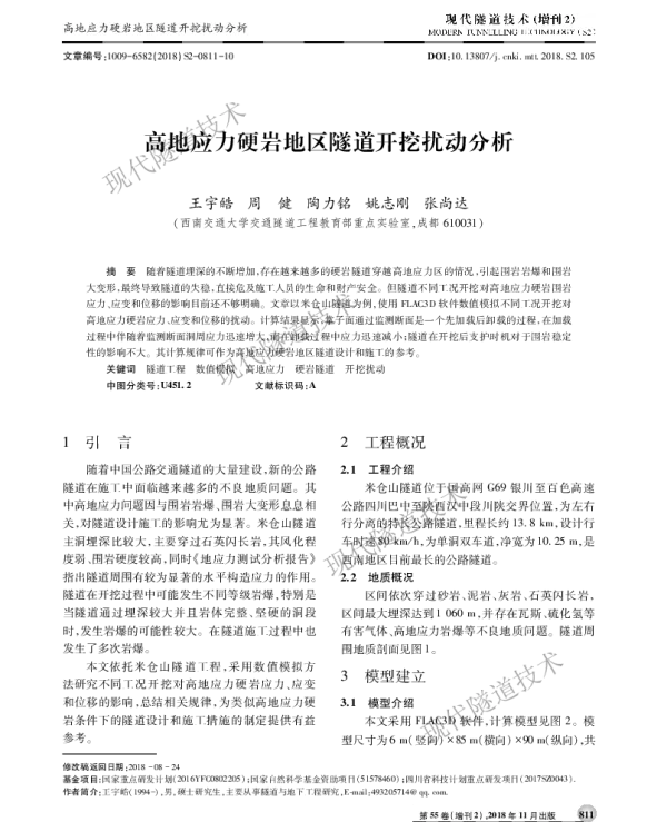 高地应力硬岩地区隧道开挖扰动分析