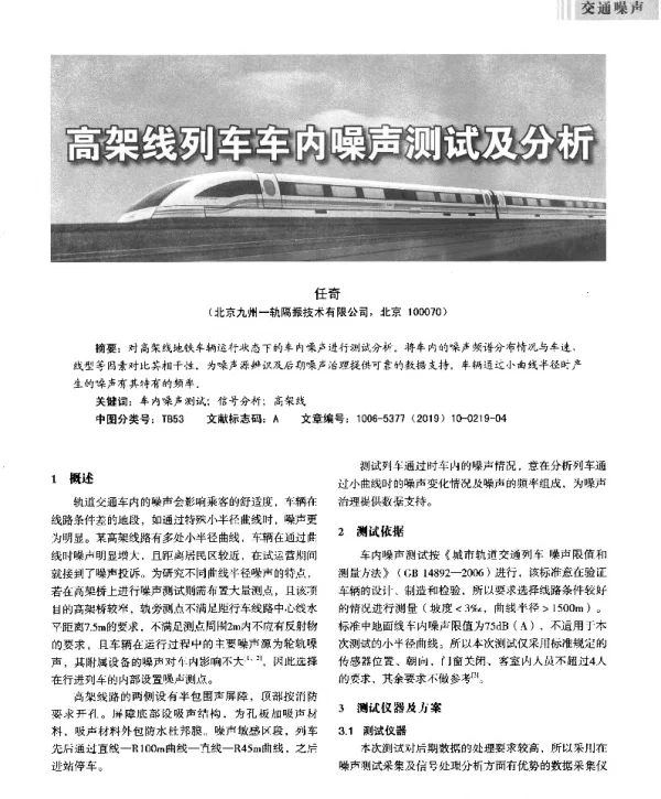高架线列车车内噪声测试及分析