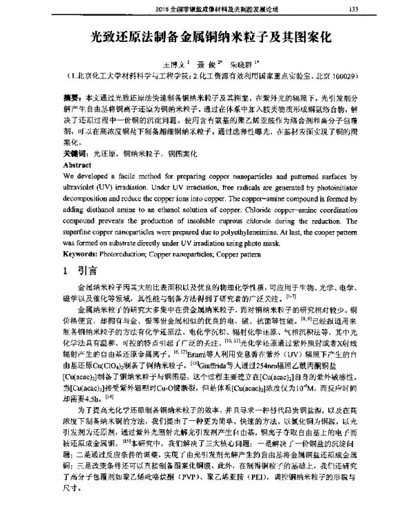 光致还原法制备金属铜纳米粒子及其图案化