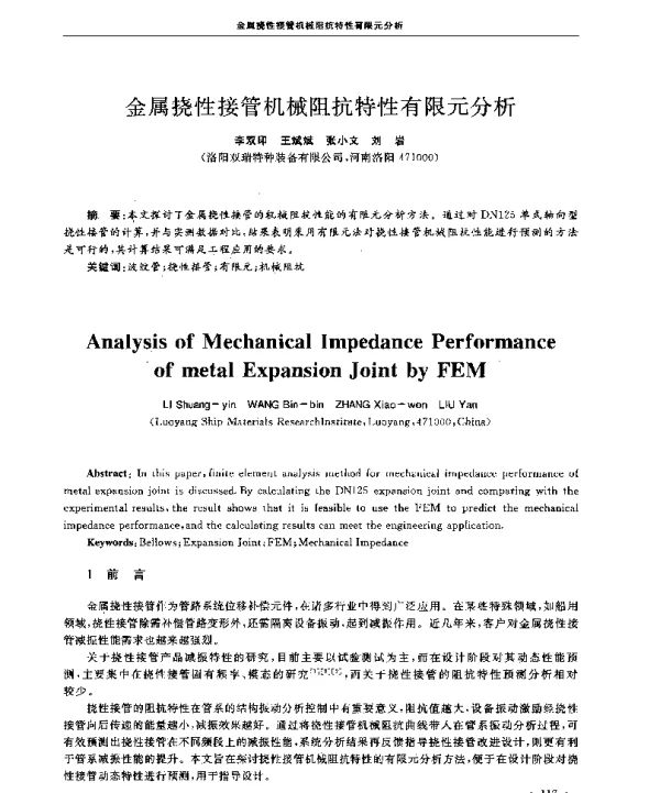 金属挠性接管机械阻抗特性有限元分析