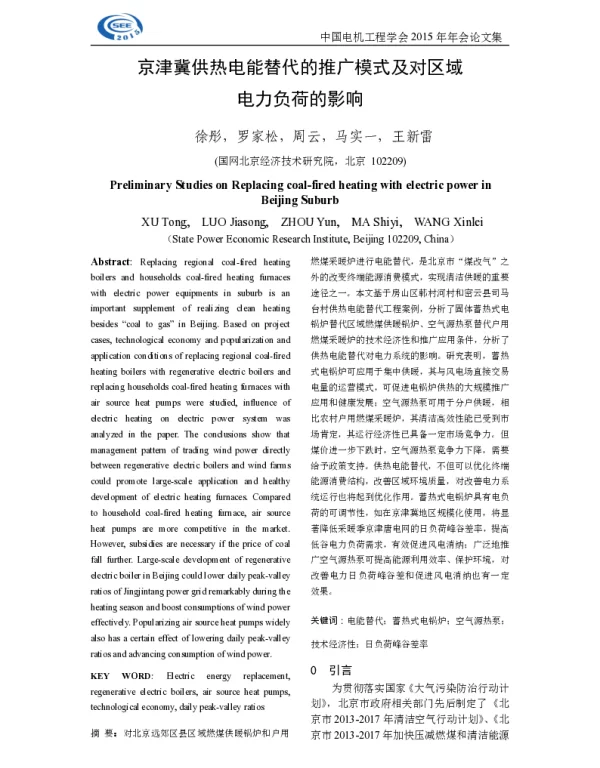 京津冀供热电能替代的推广模式及对区域电力负荷的影响