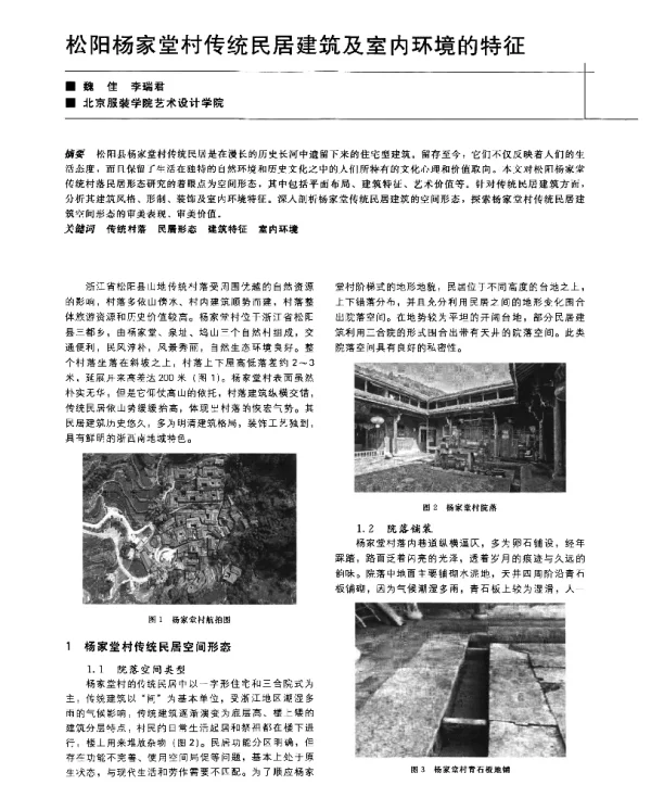 松阳杨家堂村传统民居建筑及室内环境的特征