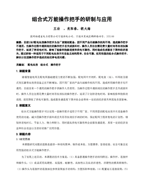 组合式万能操作把手的研制与应用