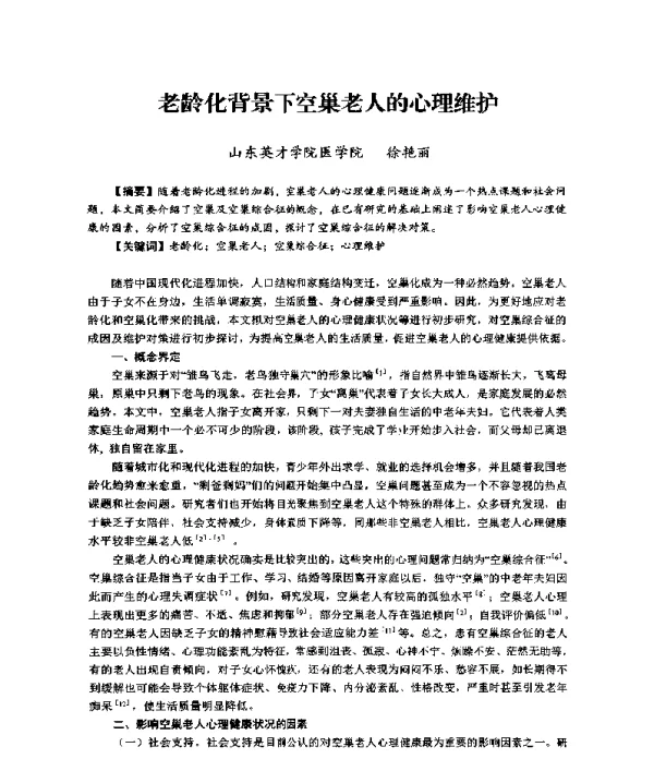 老龄化背景下空巢老人的心理维护