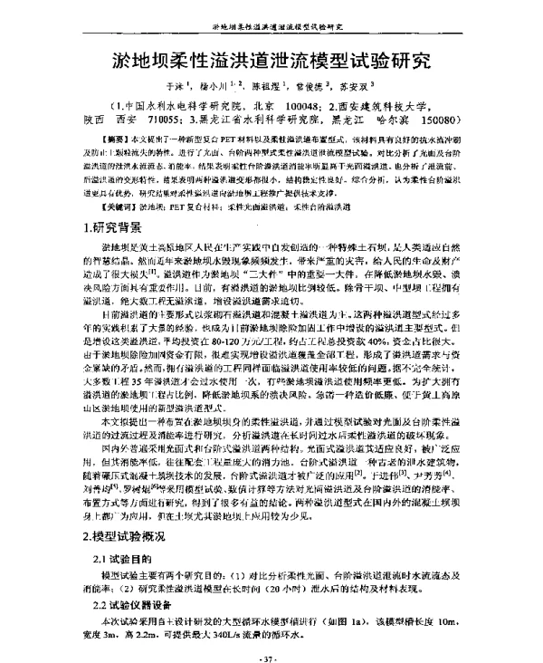 淤地坝柔性溢洪道泄流模型试验研究