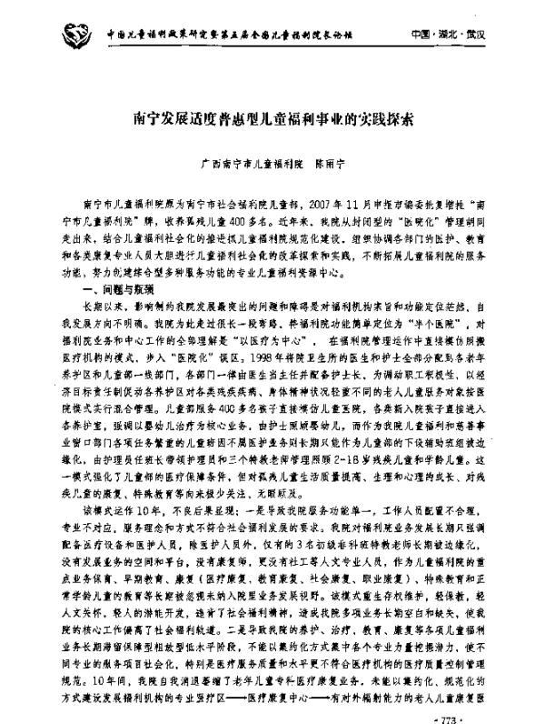 南宁发展适度普惠型儿童福利事业的实践探索