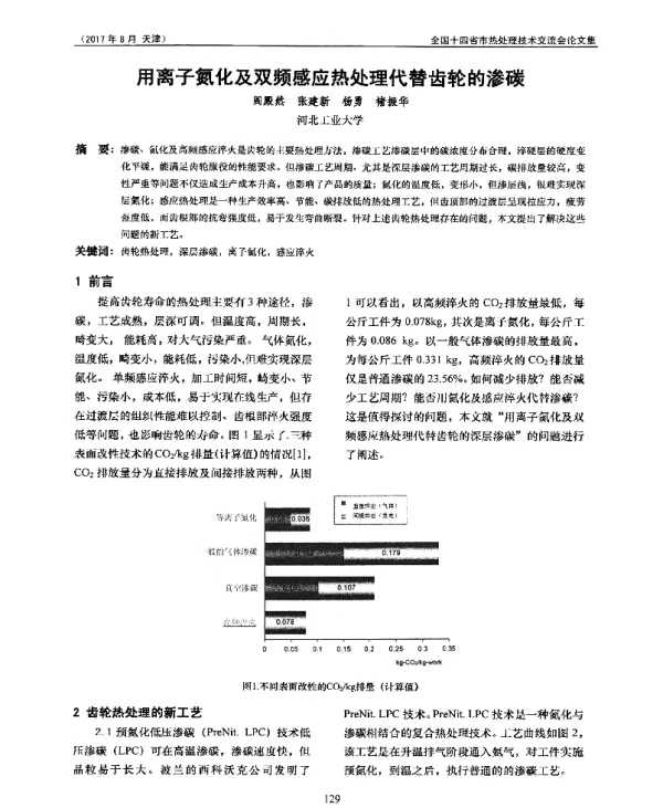 用离子氮化及双频感应热处理代替齿轮的渗碳