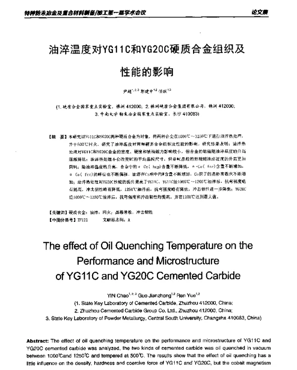 油淬温度对YG11C和YG20C硬质合金组织及性能的影响