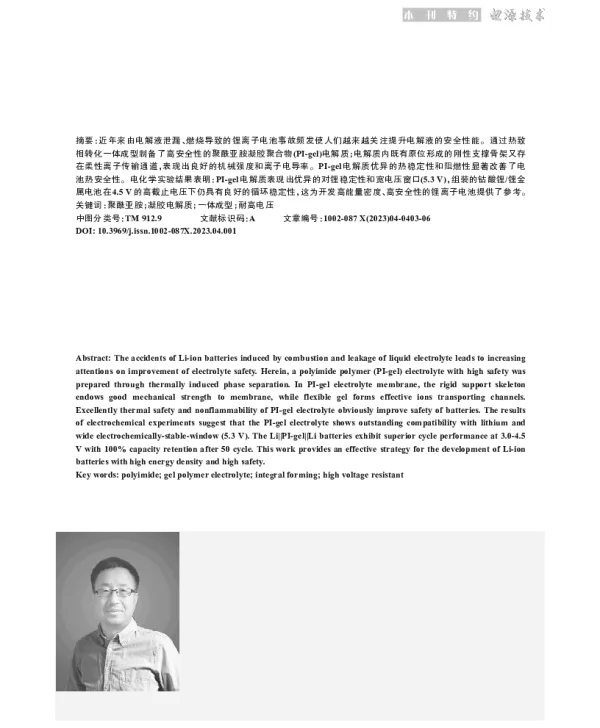 高安全性聚酰亚胺凝胶聚合物电解质的研究