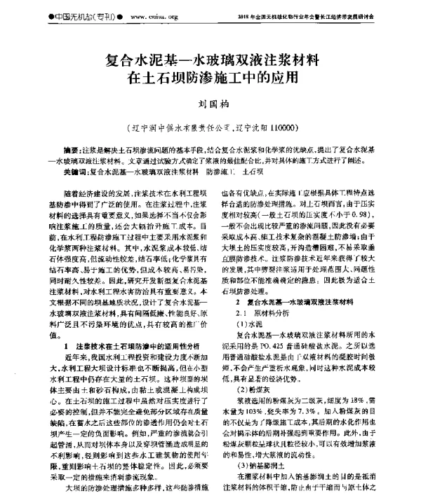 复合水泥基-水玻璃双液注浆材料在土石坝防渗施工中的应用