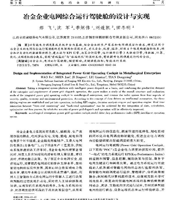 冶金企业电网综合运行驾驶舱的设计与实现