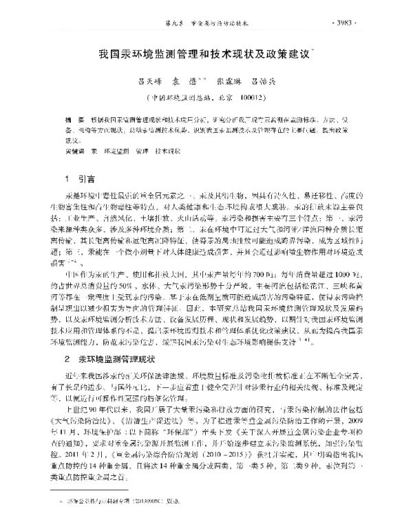 我国汞环境监测管理和技术现状及政策建议