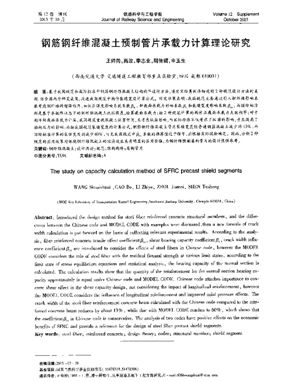 钢筋钢纤维混凝土预制管片承载力计算理论研究
