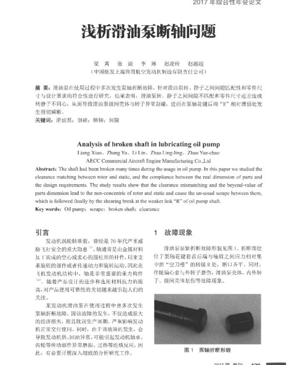 浅析滑油泵断轴问题