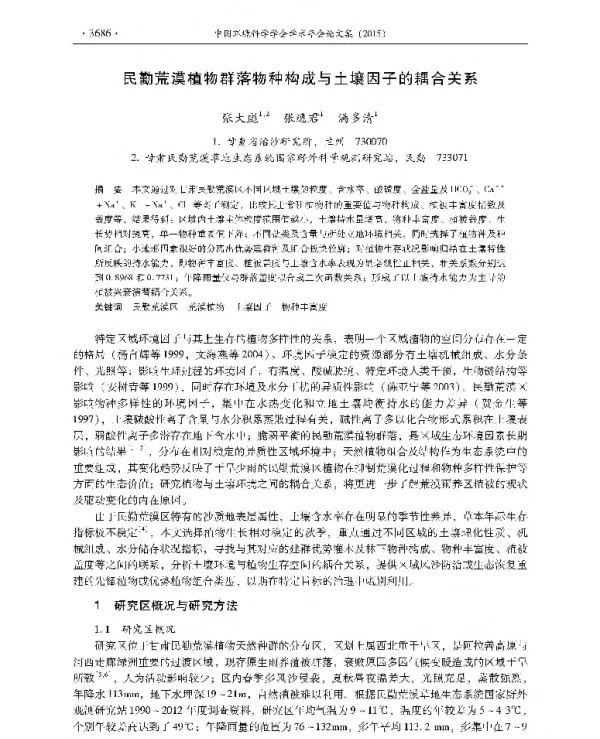 民勤荒漠植物群落物种构成与土壤因子的耦合关系