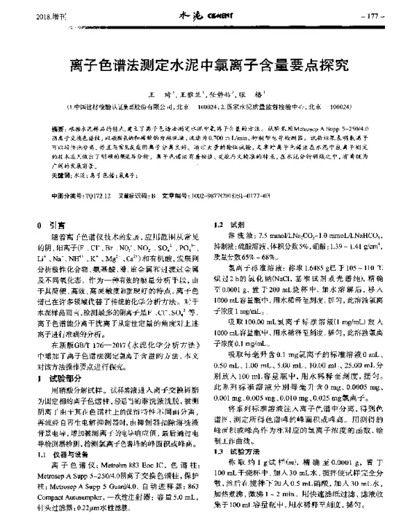离子色谱法测定水泥中氯离子含量要点探究
