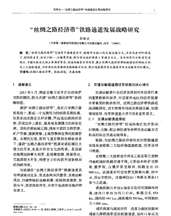 丝绸之路经济带铁路通道发展战略研究