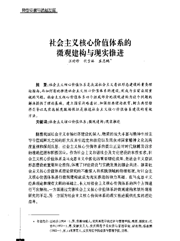 社会主义核心价值体系的微观建构与现实推进