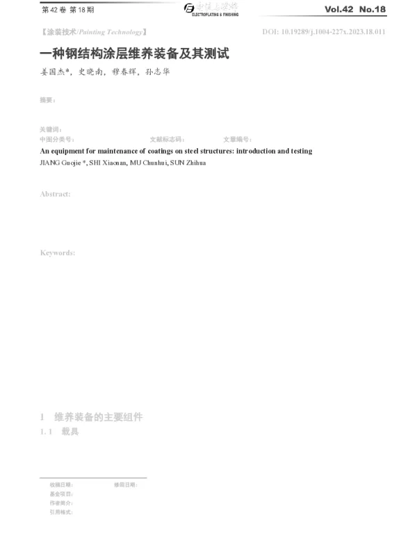 一种钢结构涂层维养装备及其测试
