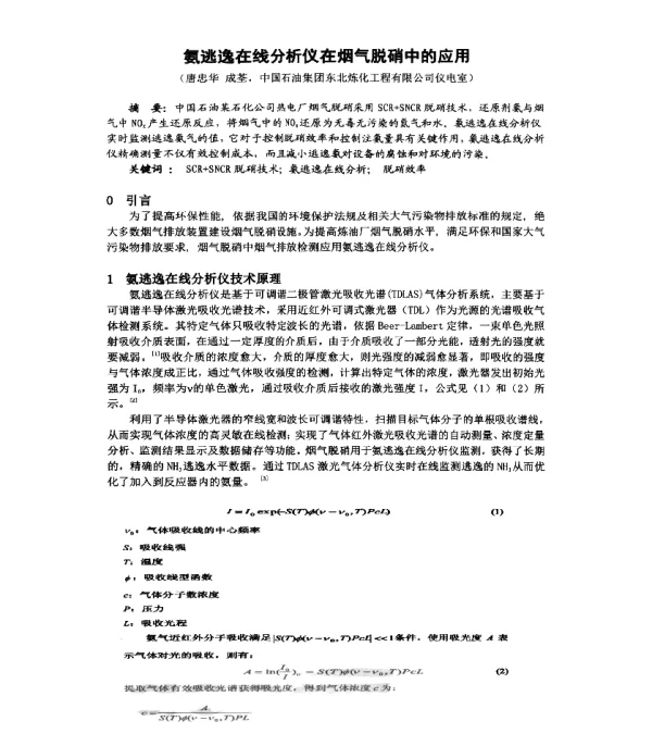 氨逃逸在线分析仪在烟气脱硝中的应用