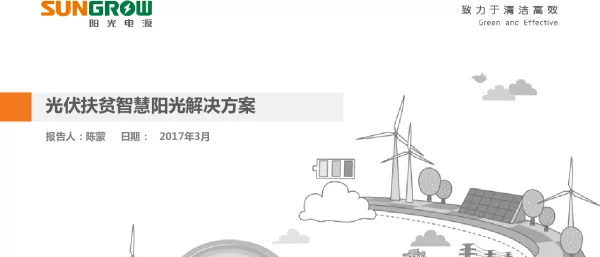 光伏扶贫智慧阳光解决方案